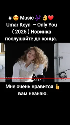 # Песня для успокоение сердце ❤  # Думаю вам понравится. Umar Keyn Only You 