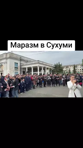 Маразм в Сухуми #абхазия  #тбилиси  #абхазияэтогрузия  #грузия  #сухуми  #georgia   #tbilisi   #sokhumi  #abkhazia #россия #москва
