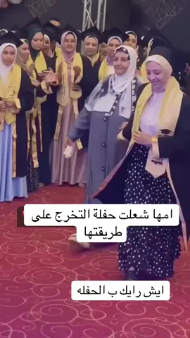 البنت تخرجت و الام من فرحتها فيها عملت التخرج حفله  