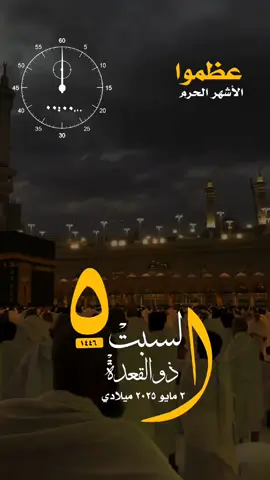 #السبت #تاريخ#اليوم #هجري #ميلادي #التقويم_الهجري #عظموا #الأشهر_الحرم #ذوالقعدة #ذوالحجة #حالة_واتس #واتساب #القران_الكريم #تلاوة_خاشعة #مكة_المكرمة #المسجدالحرام #الكعبة #السعي #الطواف #العمرة #الحج #لاحج_بلا_تصريح #الإسلام #المسلمين #فلسطين #غزة #إجازة #مطولة 