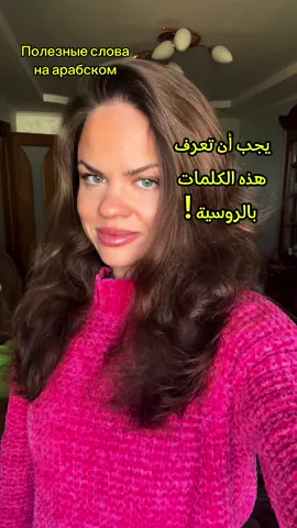 Арабский язык. اللغة الروسية Полезные уроки ‎بعض الكلمات المفيدة باللغة الروسية  Ребята, вы также можете найти меня в следующих приложениях ! 🔵 Telegram  Anhelarabic  🟢Instagram   Anhelarabic 🟣YouTube  Anhelarabic   #арабскийязык #арабский #дубай #арабскийснуля #арабскиеслова #эмираты #урокиарабскогоязыка #урокиарабского #арабскийонлайн  #арабскийбеларусь #учительарабского #египет  #урокирусского #русскийязык  #курсыарабского  #arabic #arabiclanguage #دبي #russianlanguage  #العربية #اللغةالعربية #اللغة_العربية #اللغة_العربية_الفصحى #اللغةالروسيةللعرب #اللغةالروسية #الروسية #anhelarabic #مينسك  #الروسية_للعرب #روسي