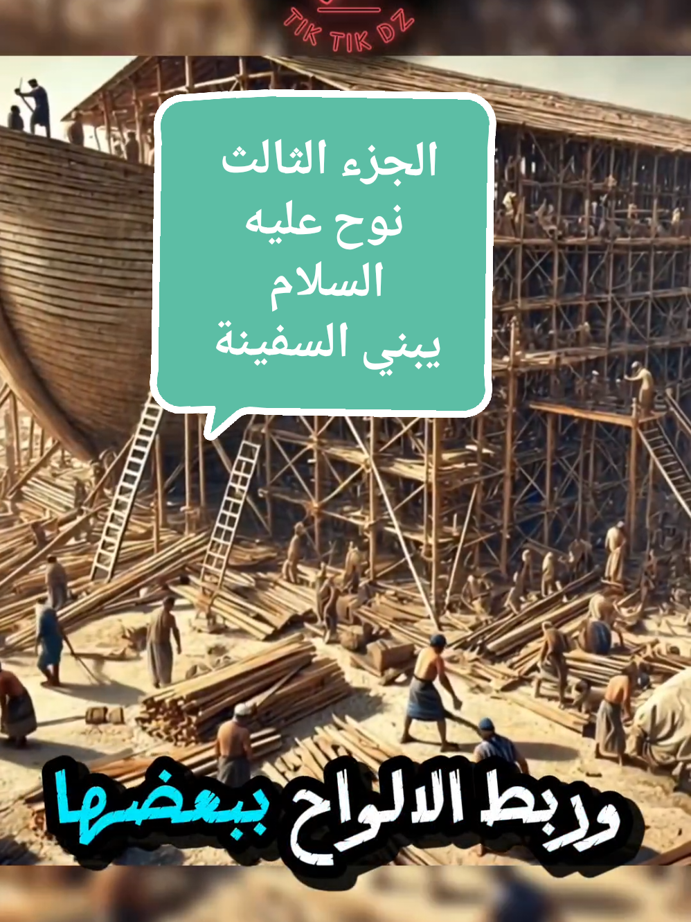 الجزء الثالث   نوح عليه السلام يبني السفينة  #نوح_عليه_السلام #قصص_الانبياء #yacine_alg_dz23  #creatorsearchinsights  #fyp #tik_tok @explore @ﷴ @✨Y.A.C.I.N.E✨ 