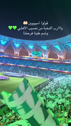 #الاهلي #explore #fypシ #viral #اكسبلور #جدة #alahli #alahlifc #كاس_اسيا #ايبانيز #ترند #يارب 
