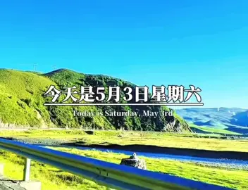 #早安：5月3日🥂🌹 