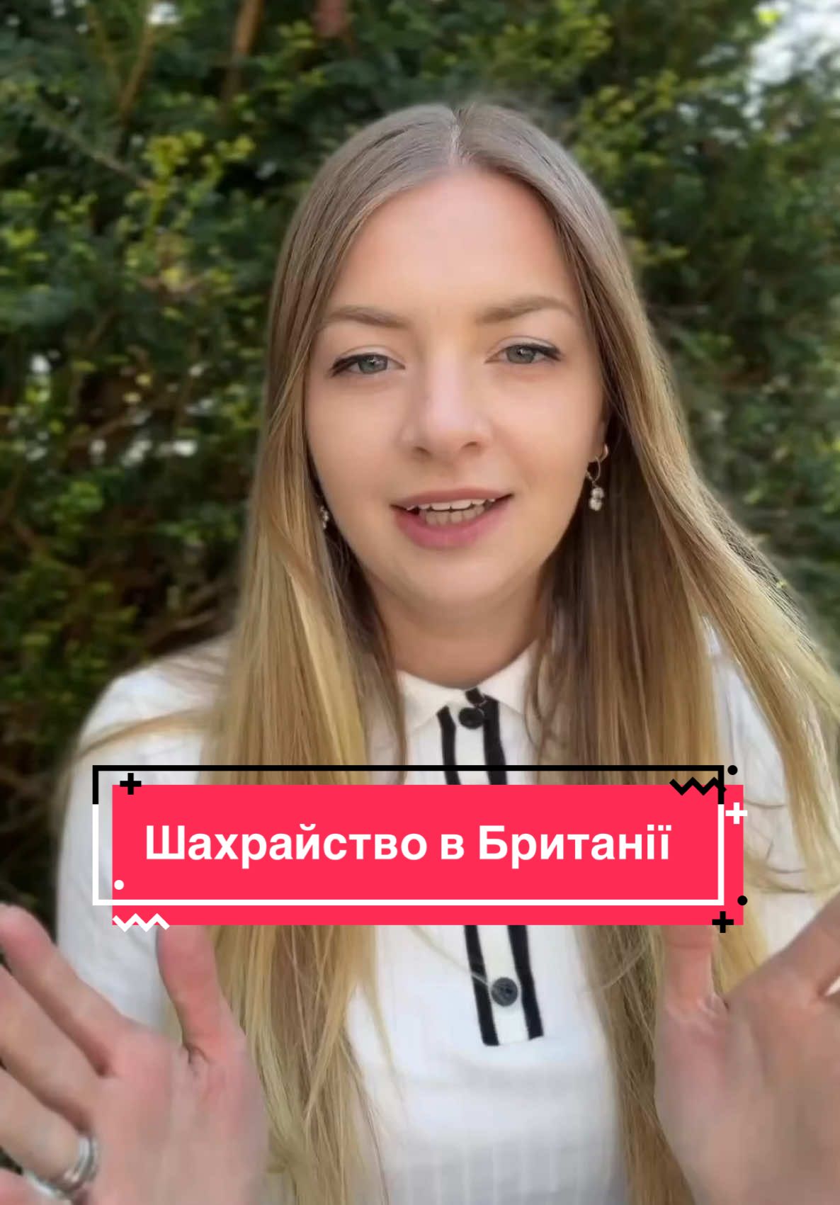 Шахрайство в Британії