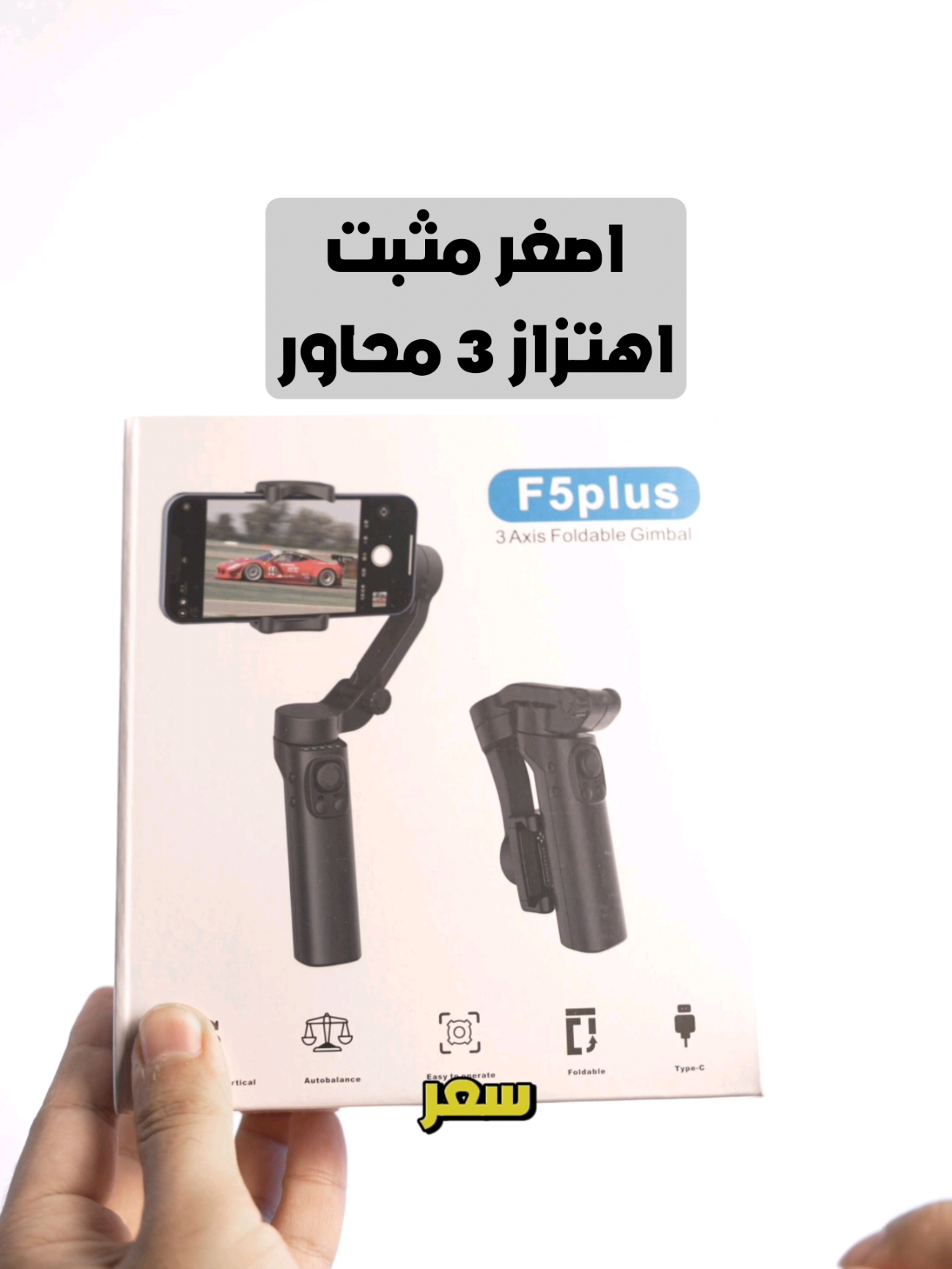 اصغر وارخص مثبت اهتزاز وينطيك مواصفات قويه بسعر اقتصادي 🔥🤍🖤  سعر 69 الف شامل التوصيل ✅️ تثبيت اهتزاز ٣ محاور(بيه ٣ ماطورات) يعني يثبت اغلب الحركات  يحتوي على قير للتحكم 🕹 وزر تصوير وزر خلفي وزر تغيير المودات 🖤🤍 وبيه قاعده وتصير مسكه ايضا  وحجمه صغير لسهوله الحمل والسفر ✅️  ... لا يدعم التطبيق 🚫 يعني تصور بكامرة الموبايل العاديه ويلتقط صور او فيديو من الزر الي بالمثبت عادي لان تربطه بلوتوث  ومايدعم تتبع الوجه 🚫 ... متوفر للحجز عندنا ❤️🔥 #ترايبود #gimbal #تصوير 