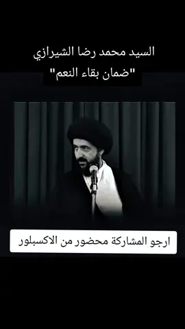 دوام النعم السيد محمد رضا الشيرازي  #السيد_محمد_رضا_الشيرازي #محاضرات_دينية #دوام_النعم #الشيعة #اهل_البيت_عليهم_سلام #النبي_محمد_صلى_الله_عليه_و_آله_وسلم  #CapCut 