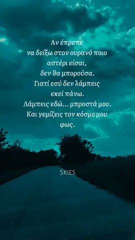 Αν έπρεπε να δείξω στον ουρανό ποιο αστέρι είσαι, δεν θα μπορούσα. Γιατί εσύ δεν λάμπεις εκεί πάνω. Λάμπεις εδώ… μπροστά μου. Και γεμίζεις τον κόσμο μου φως. 🖋️ Written by Skies  https://www.facebook.com/skies.2023gr #writtenbyskies #esu_mono #συναισθηματα #σκιες #skies 