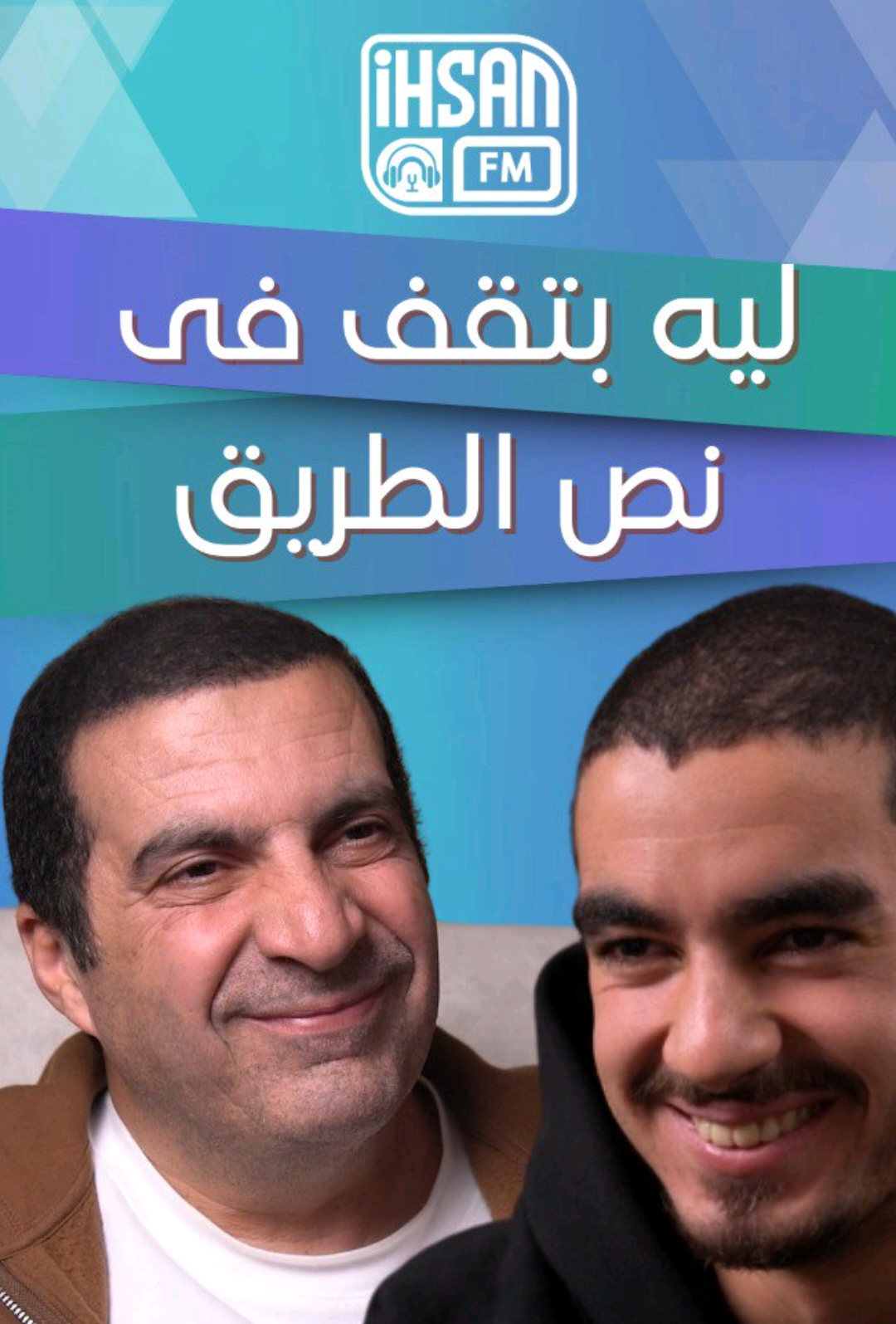 بتعرف تعيش حلمك للاخر؟ بتكمل الطريق للاخر ولا نَفَسك قصير 🤔🤔🤔؟  سؤال اجابته هي طريقة تفكير تعيش بيها طول عمرك مرتاح ومستمتع🤩🤩🤩 شاركونا ايه اكبر تحديات بتقابلكم في طريق سعيكم في الحياة؟  @Amr Khaled عمرو خالد  #عمرو_خالد #حياة_ناجحة  #بيج_بونج #ihsan_FM #amr_khaled #ehsan #ehsan_fm 