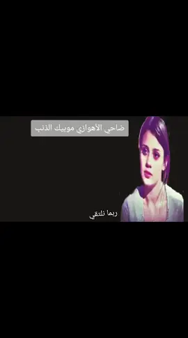 #‏خبير انا بطبع الارجال #موبيك_الذنب_ضاحي_الهوازي #الزمن_الجميل_زمن_الطيبين 