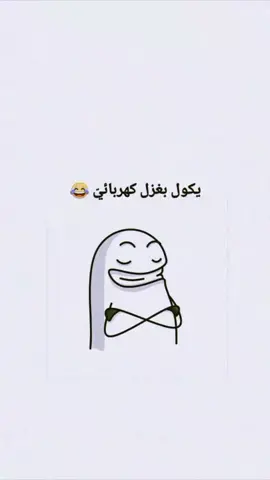 بغزل كهربائيي😂💔🗿#تصميمي#شعب_الصيني_ماله_حل😂😂😂 #مالي_خلق_احط_هاشتاقات #تصاميم_فيديوهات🎵🎤🎬 #fyp #funnyvideo #funnyvideoscomedy #تابعوني #تابعوني_رح_نزل_شي_جديد 