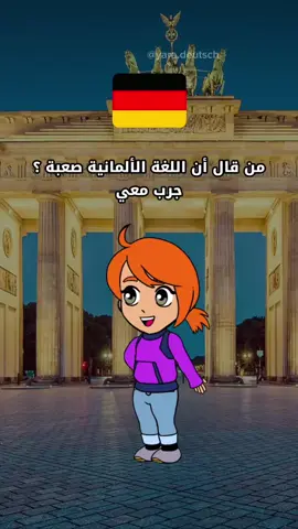 سهل أم صعب؟ #تعلم_الالمانية #اللغةالالمانية #تعلم_اللغة_الالمانية #fyp #المانيا 
