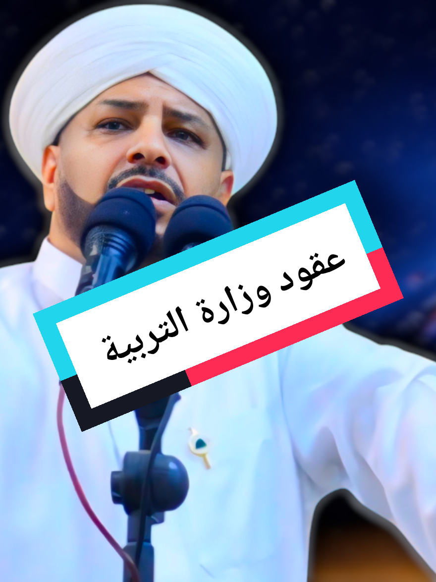 #creatorsearchinsights #عقود_وزارة_التربية #foryou #_الشيخ_عبد_الحميد_جدوع_الجميلي #اكسبلورexplore #التعيينات #tiktok #fypシ @الشيخ د عبدالحميد جدوع الجميلي 