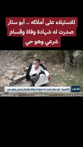 للاستيلاء على أملاكه .. أبو ستار صدرت له شهادة وفاة وقسام شرعي وهو حي #العراق #بغداد #محافظات_العراق #تيم_الرافدين #اكسبلور #تيك_توك #اعادة_النشر #فولو 