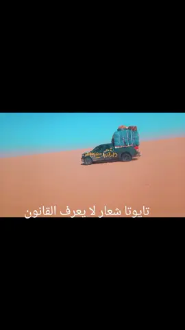 #تايوتا شعار لا يغرف القانون