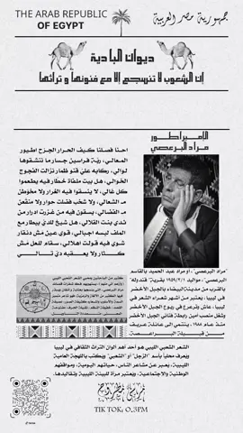 احنا فصلنا كيف الحرار الجرّح اطيور المعالي.. ‌ ‌ ‌ ‌ ‌ ‌ ‌ #الامبراطور_مراد_البرعصي #مراد_البرعصي #شعراء_وذواقين_الشعر_الشعبي #ع_الفاهق 