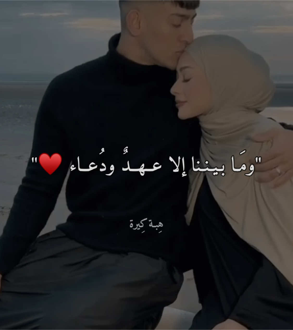 #هِبـة_كِيرة #بدون_موسيقى  ♥️