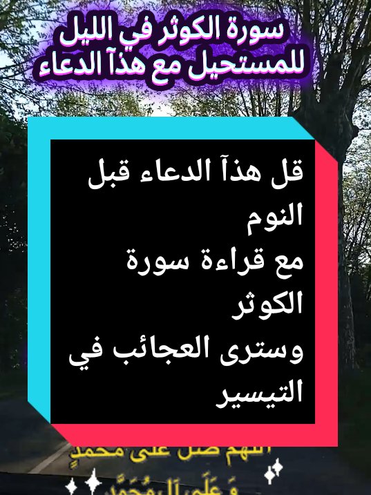 #pourtoi # قراءة سورة الكوثر قبل النوم مع هذآ الدعاء لقضاء الحوائج #دعاء الزواج #دعاء التيسير # قبل النوم #route #nature 