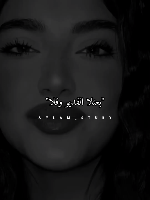 بعتلا الفديو وقالا🖤 #ستوريات #تصاميم #fyp #تصميم_فيديوهات🎶🎤🎬 