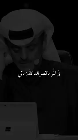في المُر ماقصر لك الله زماني .. 