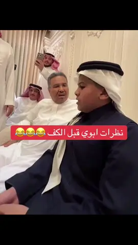 #اكسبلور #محمد_عبده #اغاني #ترند #السعودية #ابوي #اطفال #ابن #اب #ضحك #رياكشن #رياكشنات #ابونوره #explore #بنات 