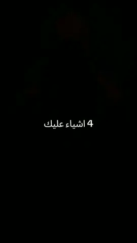 4 أشياء عليك ... #إقتباسات #خواطر #أقوال_وحكم #ستوريات #تطوير_ذات #أقوال #توماس_شيلبي_الملك🎩🖤🥀 #قوة_الشخصية #علم_النفس #تحفيز_الذات #tiktokviral #fyp #tik_tok #plackpink #حكمة @👑 король 👑 _ ☆  الحكمة  ☆ @👑 король 👑 _ ☆  الحكمة  ☆ @👑 король 👑 _ ☆  الحكمة  ☆ 