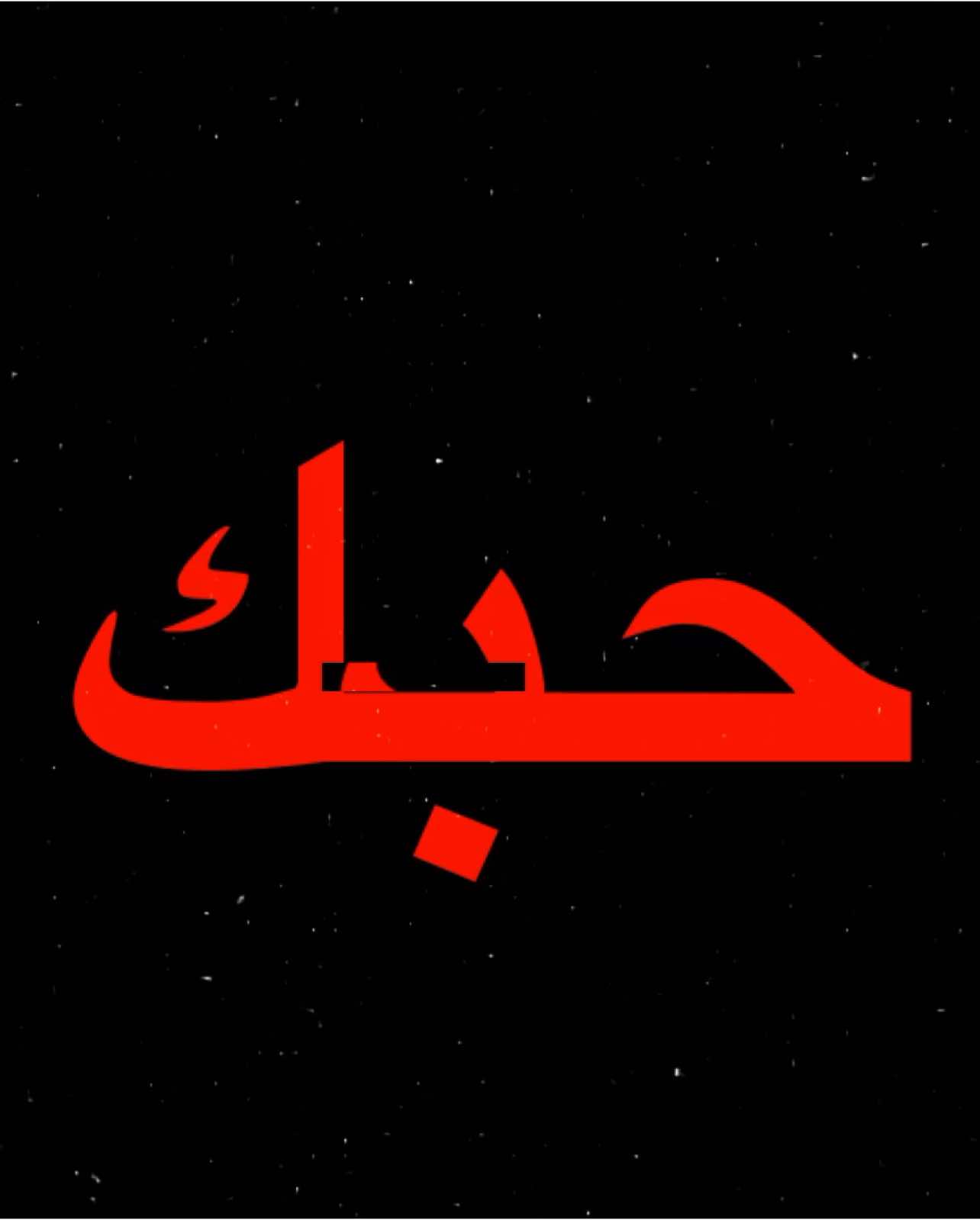 اضم حبك وسط روحي ! #fyp #علي_عرنوص #اغاني_عراقيه #عراقي #اغاني_مسرعه💥 #اغنيه #اغاني #explorer #foryou #حرف 