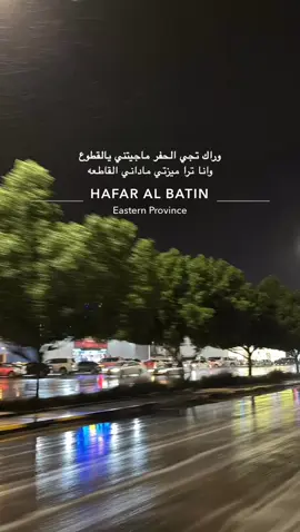 #الحفر #حفرالباطن #القصيم #بريده #حائل #الرياض #الشرقيه 