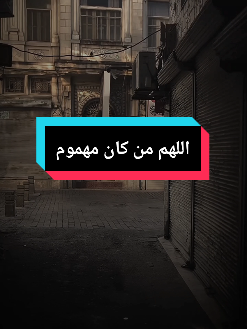 دعاء اللهم من كان مهموم فرج همه ومن كان مكروب فرج كربه ، دعاء لشيخ بدر المشاري #islam8quran2 #islam8qurann #islam8quran 