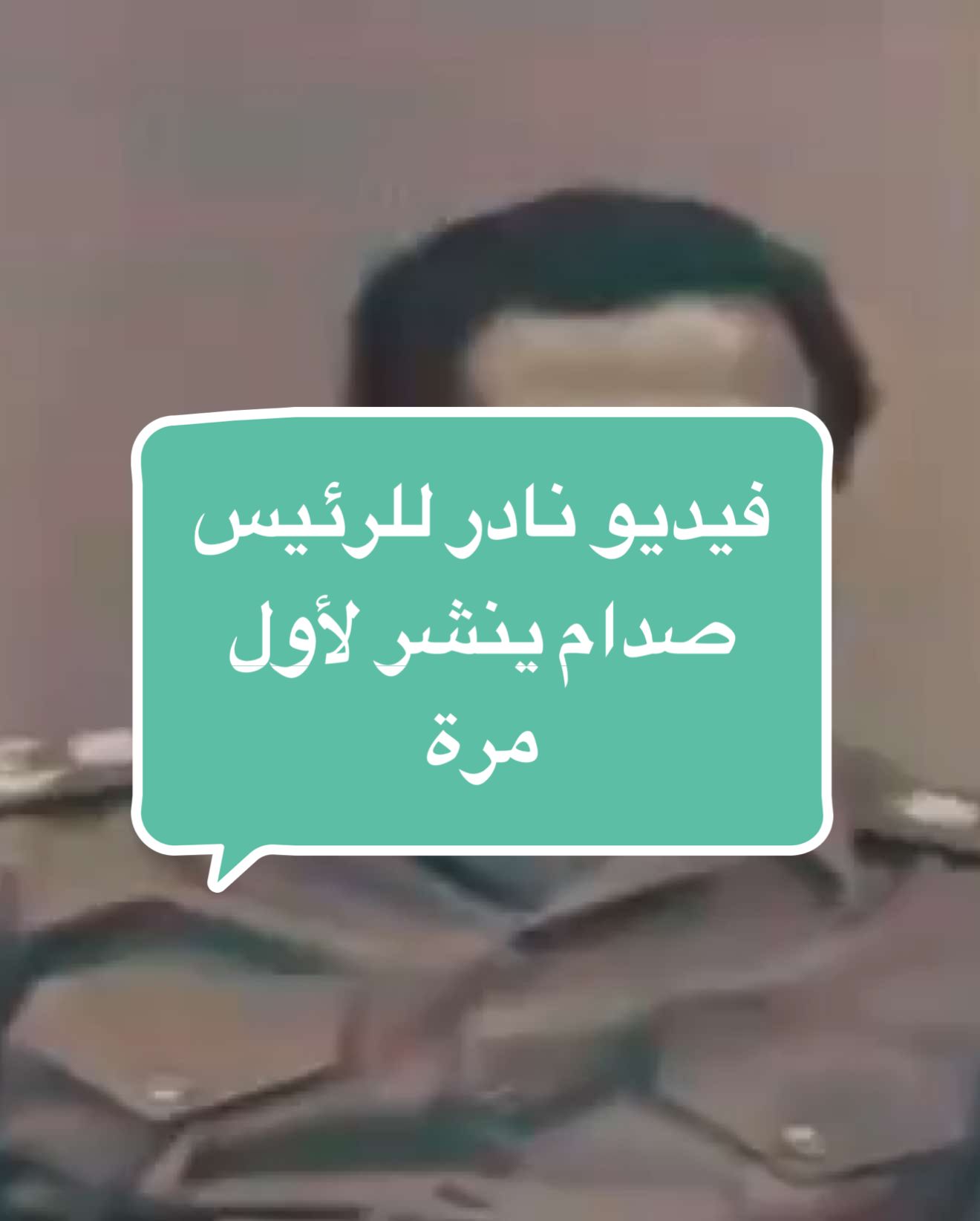فيديو نادر للرئيس صدام ينشر لأول مرة  يارب تكون هاي الضحكة في الجنه سيدي #فديو #نادر #صدام_حسين #من_المؤمنين_رجال_صدقوا_ماعاهدواالله، #بعثيون_للابد_نبقة_وقائدنا_صدام #رجال_من_رجال_صدام #الله_الوطن_القائد_فدائيي_صدام #صداميون #بعثي 