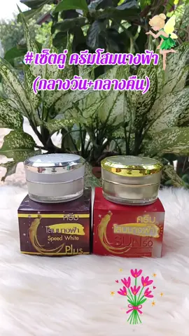 ##เซ็ตคู่ ครีมโสมนางฟ้า (กลางวัน+กลางคืน)#สินค้าคุณภาพ #สินค้าขายดี #ฟีดดดシ 