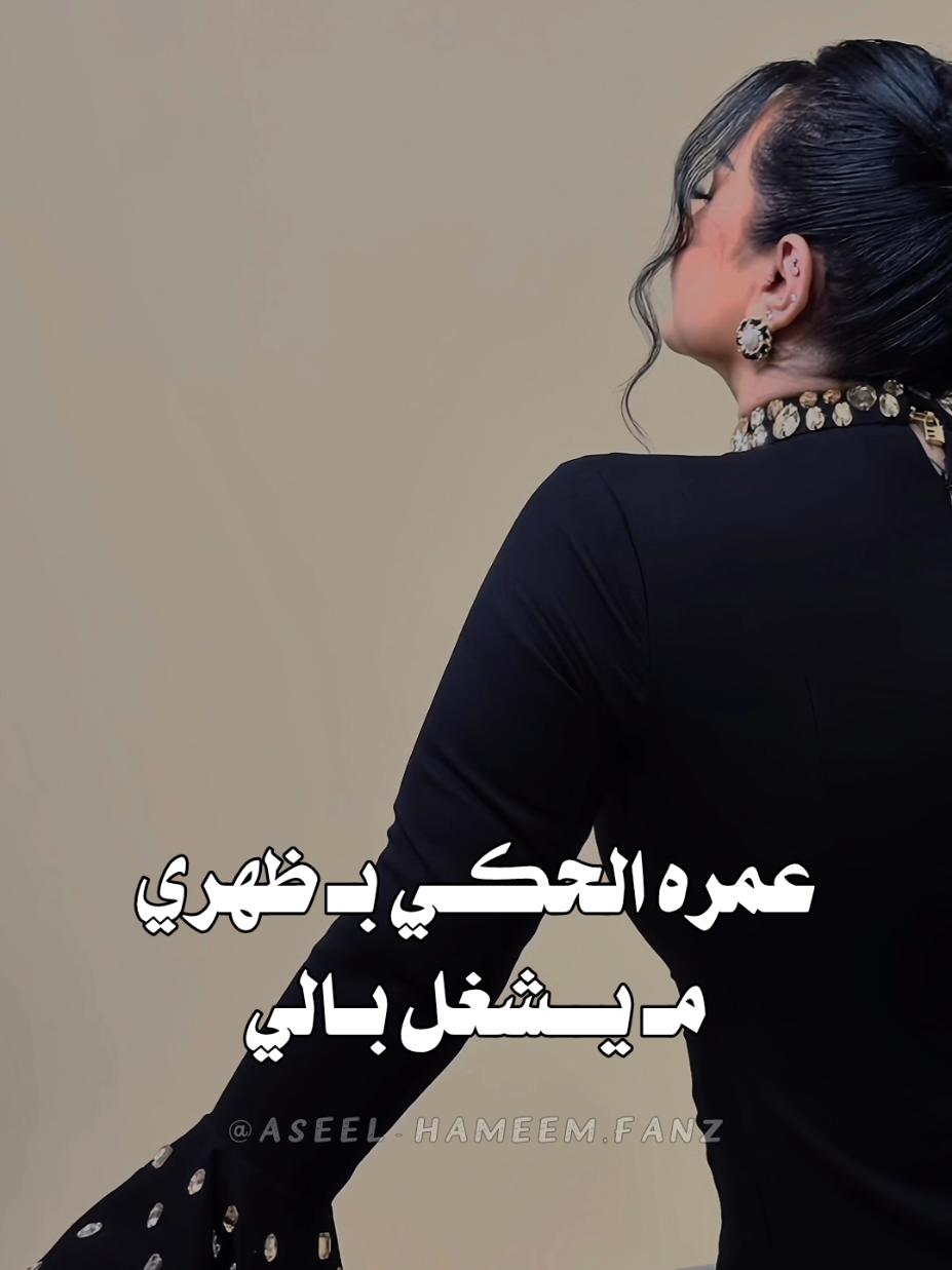 عمره الحكي بظهري مايشغل بالي 🖤 #كرامتي #كرامتي_اصيل_هميم #عمره_الحكي_بظهري_مـ_يشغل_بالي #أصيل_هميم #اصيل_هميم #aseelhameem #aseel_hameem @AseelHameem 