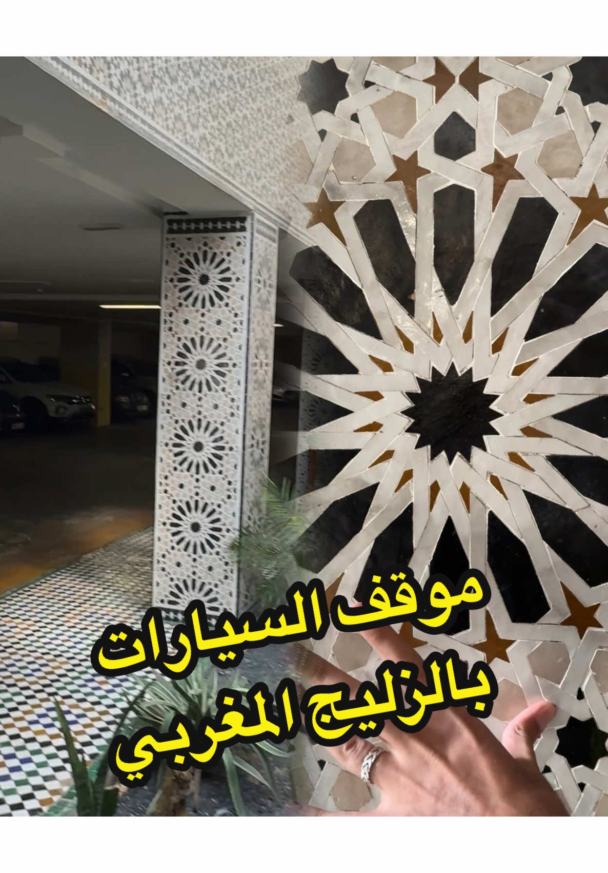 الزليج المغربي ، تاريخ يحكى ، مغربي وأفتخر #الزليج_المغربي #التقاليد_المغربية #الصناعة_التقليدية_المغربية #الجالية_المغربية #مغاربة_العالم #مغربي #مغرب #فاس #عاصمة #سيارات 