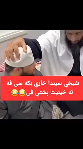 #😀😀😀 #😂😂😂 #duhok_zaxo_amedi_semel_akre #زاخو #دهوك👑 #زاخو_دهوك__ئاکری #شئلادزئ #zaxo #ئاكري #duhok_zaxo_amedi_semel_akre #سلئماني #زئباري_ريكاني_بةرواري_هةركي_سورجي_مزيري #موسم_الرياض #جدة 