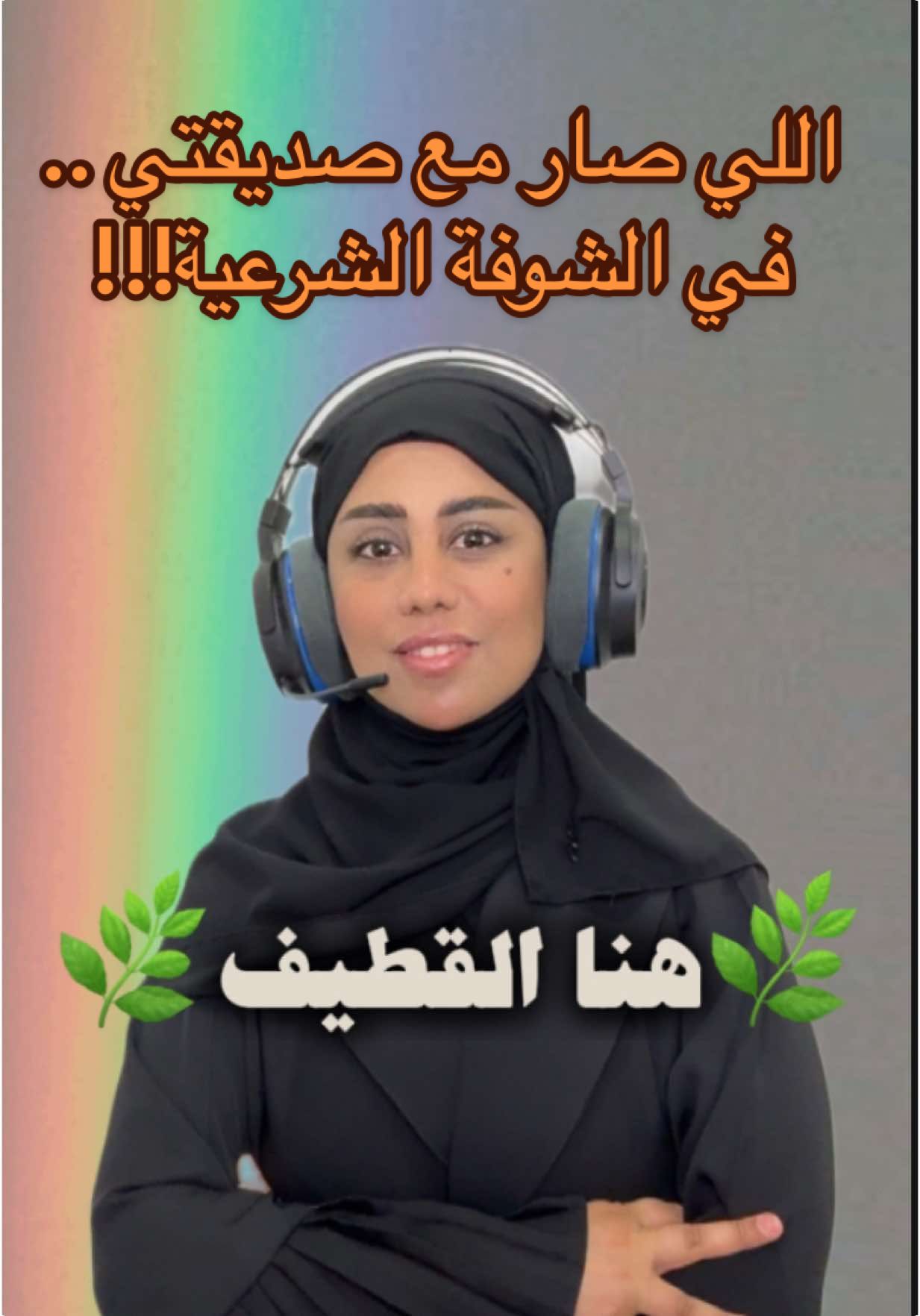 ✨قصص ومواقف الشوفة الشرعية - رايكم بهالطريقه في الخطبة ؟؟ #خطوبة #زواج #قصص #قصص_واقعية ✨هذه الحلقة برعاية مؤسسة حمدان للتصميم الداخلي والديكور… واللي فعلاً حولوا فكرة الديكور من شي مربك ومحير، لشي راقٍ وسهل. خدماتهم موجودة بالفيديو ⬇️  @🌿حميده المحسن🌿  @Hamdan Interior Designer💡   