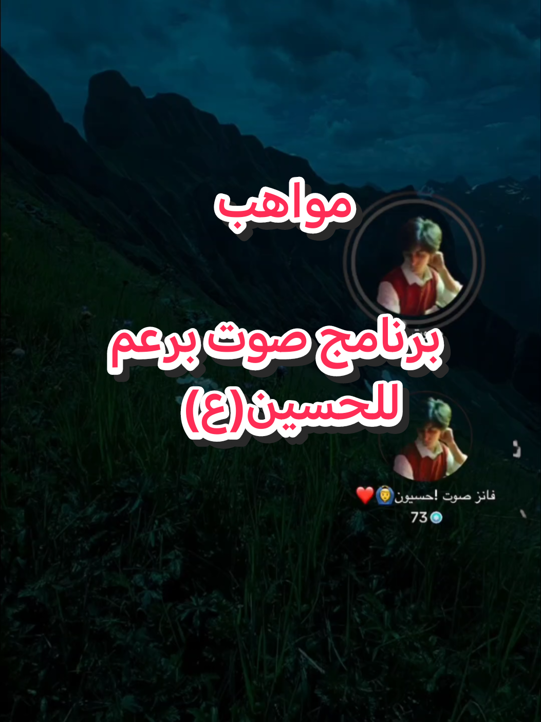 مواهب صوت 🎤 اسمع😱 #برنامج_صوت_برعم_للحسين #صوت 🎤 #سيدميس#مقلدالاصوات #اهل_البيت_عليهم_سلام#ياعلي_مدد_دخيلك#يازينب#ياعباس #فولو #كسلبور #متابعه 