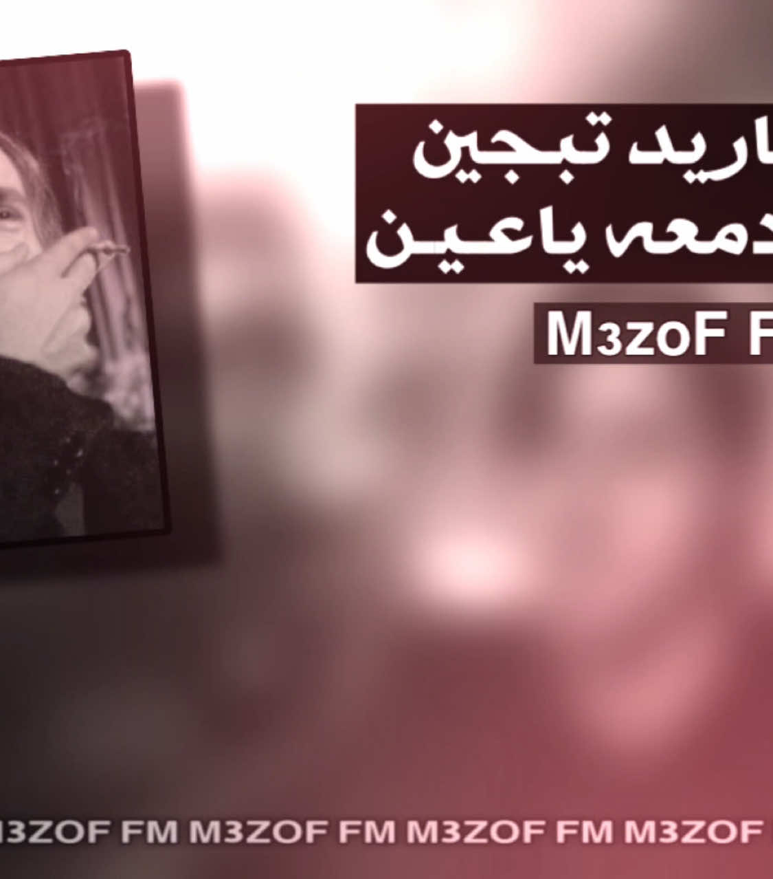 نزلت يوتيوب + بالبايو .  #fyp #sami #معزوف #M3zof_FM #بعد_ماريد_تبجين 