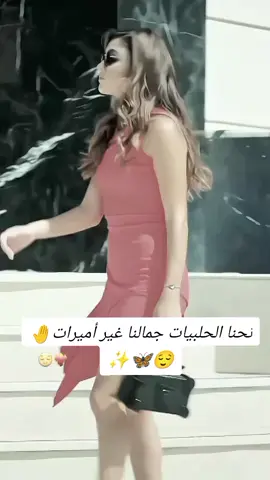 دخيل قلبكون بنات سوريا كلا😌❤️🫶#يحترق_جهازو_الي_مآيتآبعني😒 #حبايبي😍 #لايك_متابعه_اكسبلور #🦋بہنہتہ حلب#اعاده_نشر🔁 #تعليقات_ورداتي🌸🌸 #تفاعلكم #دعمكم #مشاهير_تيك_توك #videoviral #tiktokindia #fypage #fouryou #fo_fo_378 