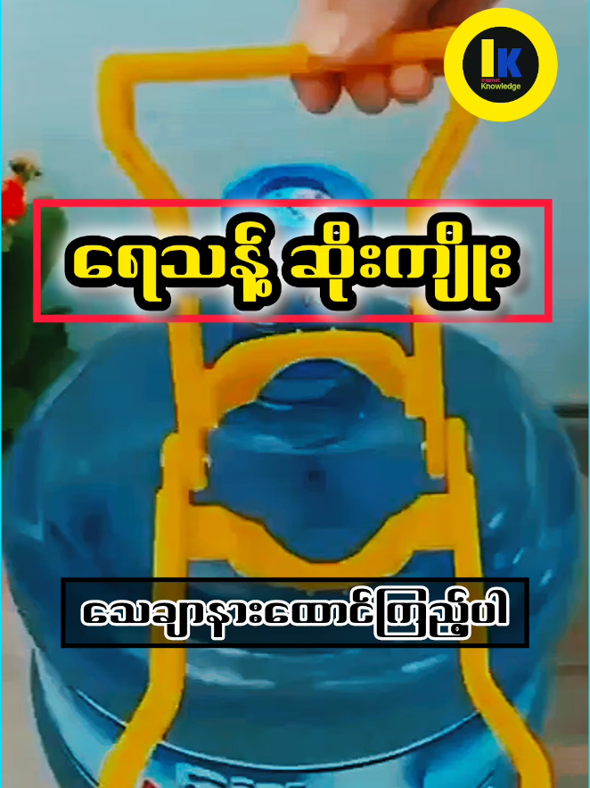 #ရေသန့်ဆိုးကျိုး #စိတ်ဝင်စားဖွယ်ဗဟုသုတများ #သတိထားဆင်ခြင်ကြပါ #knowledge #fyp #ရောက်စမ်းfypပေါ် #ရောက်ချင်တဲ့နေရာရောက်👌 