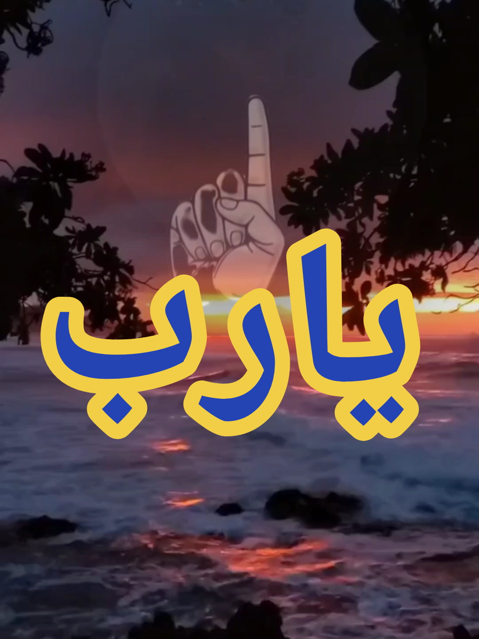 يارب يا أرحم الراحمين #استغفرالله #صلوا_على_رسول_الله 