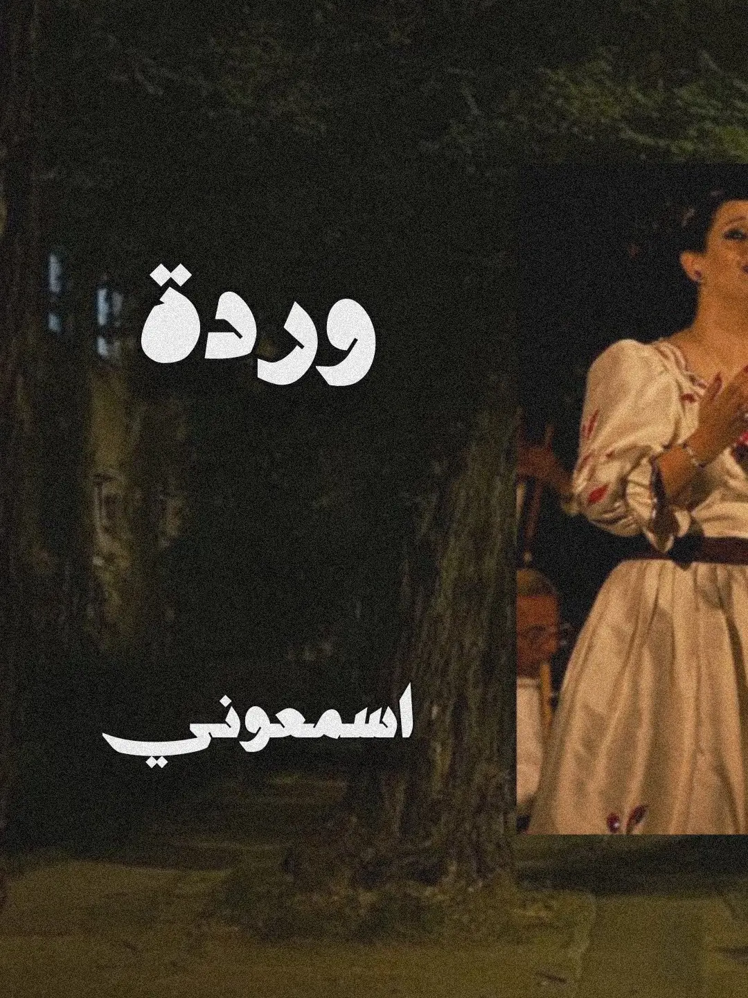 #وردة #وردة_الجزائرية #كلاسيك #اغاني_عربيه #اغاني_حزينه #اغاني #music #fyp #foryourpage #lyrics #viral #foryou #egyptianmusic 