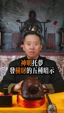 神明托夢，發橫財的五種暗示#神明 #偏財 #橫財 #命理 #運勢 