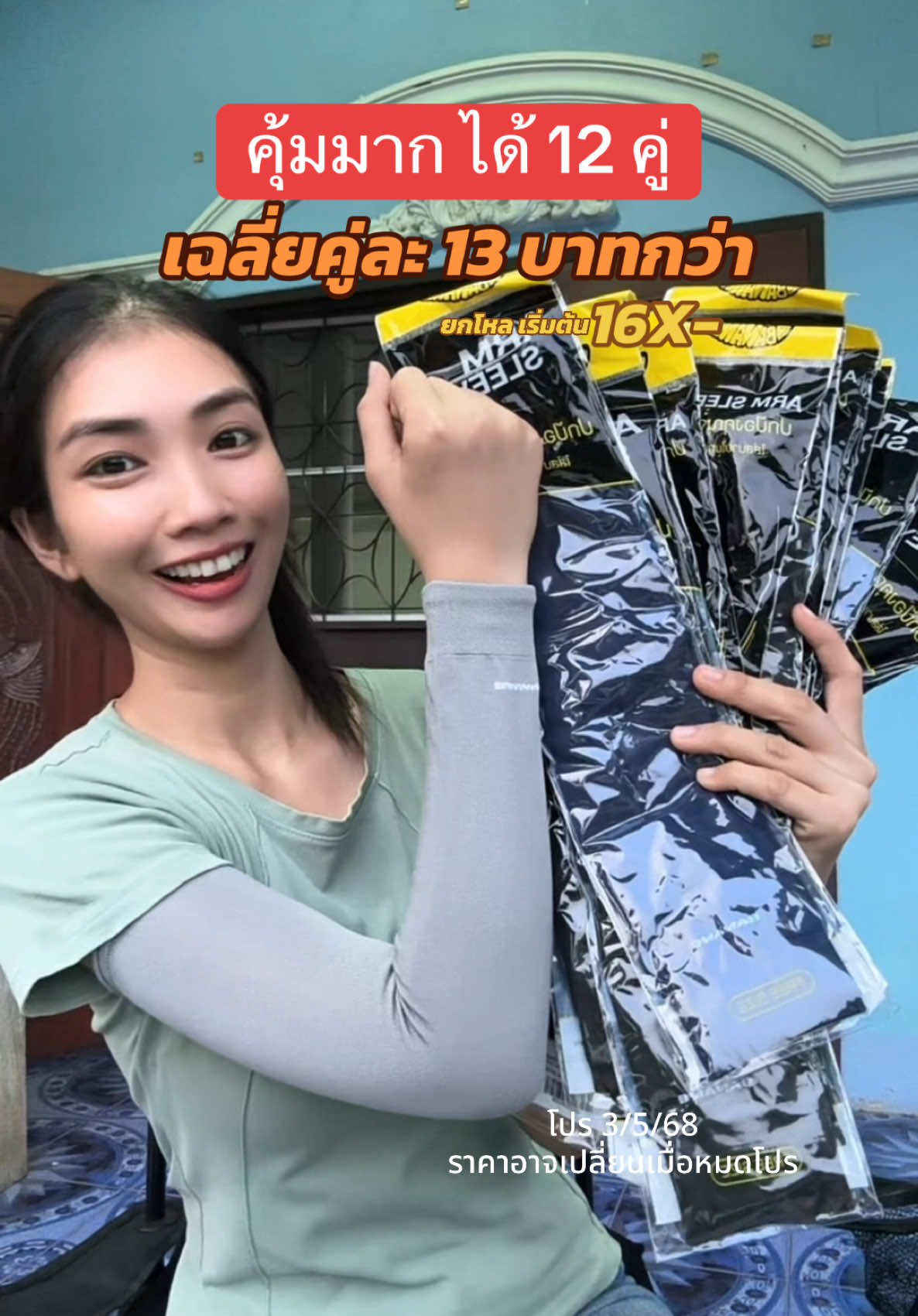 ตอบกลับ @Ploykun #ปลอกแขน #ปลอกแขนกันแดด #ปลอกแขนกันยูวี #ปลอกแขนกันuv #ปลอกแขนยกโหล #ปลอกแขนราคาส่ง #ปลอกแขนผ้ายืด #ปลอกแขนกันแดดuv #พลอยกุลรีวิว #ช้อปกันวันเงินออก 