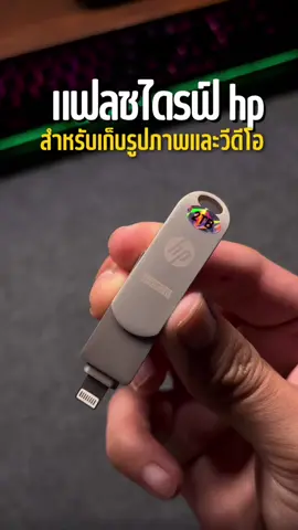 ตอบกลับ @ซิเกิร์ดส์สัน แฟลชไดรฟ์สำรองข้อมูลในโทรศัพท์หัว#สํารองข้อมูลในโทรศัพท์หัว้อมูลมือถือ #แฟลชไดร์ฟไอโฟน #แฟลชไดร์ฟมือถือ #แฟลชไดรฟ์ 