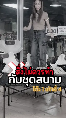 👉🏼 ครบชุด 5 ตัว 👈🏼 โต๊ะ 1 + เก้าอี้ 4 ตัว พกพาง่าย ใช้งานสะดวก ใช้ได้ทุกช่วงโอกาส ✅ แข็งแรง ทนทานเก้าอี้รับน้ำหนักได้ 120 กิโลกรัม โต๊ะรับได้ 60 กิโลกรัม 💖 พร้อมส่ง สามารถกดสั่งซื้อได้ที่ตะกร้า ส่งฟรี มีเก็บเงินปลายทางนะคะ 🧺💗 #เฮงเฮงน้องพี่หญิง #หญิงหญิงกัญ #tiktokhighlights #TIKTOKLIVE #ของใช้ในบ้าน #tiktokป้ายยา #เก้าอี้แค้มปิ้ง #เก้าอี้สนาม #ท่องเที่ยว #เก้าอี้พับ #ท่องเที่ยวธรรมชาติ 