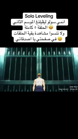 ‏Solo Leveling  ‏‎انمي سولو ليڤيلنغ الموسم الثاني  ‏‎الحلقة ٥ كاملة 🤩 ‏‎ولا تنسوا مشاهدة بقية الحلقات في صفحتي يا اصدقائي 😃 #cartoonforeveryone #نجم_الكرتون #عبدالله_الفيصل #سولو_ليفلينغ #sololeveling #alfaisal25 