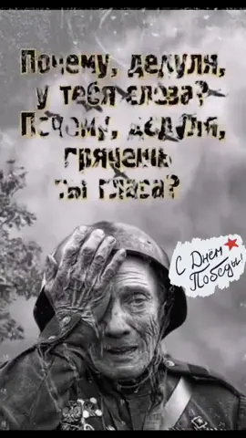 9 Мая — праздник со слезами на глазах. Мы живём, потому что они воевали. Мы смеёмся, потому что они плакали. Мы празднуем, потому что они Победили. Спасибо деду за Победу. Спасибо всем, кто защищал и верил. #ДеньПобеды #9Мая #СДнёмПобеды #МыПомним #НиктоНеЗабыт #СпасибоЗаПобеду #Победа1945 #ГероиВойны #ВечнаяПамять #ПраздникСоСлезамиНаГлазах