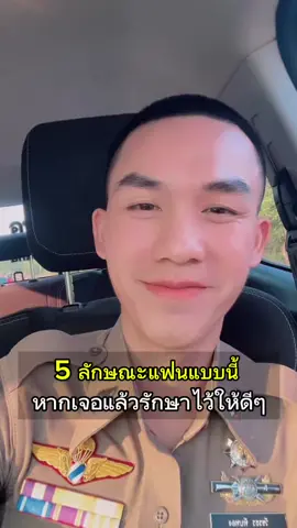 5 ลักษณะแฟนแบบนี้ หากเจอแล้วรักษาเขาไว้ให้ดีๆ #ความรัก  #ครูกันวัชรธร #กันวัชรธร #gunwatcharathon