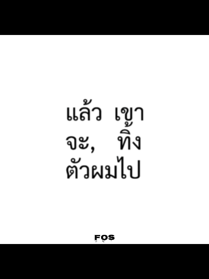 IU - Can't love u anymore V.thai (Remix) || 3/6 My clique song #lyrics #edit #song #literally #fypシ゚ 