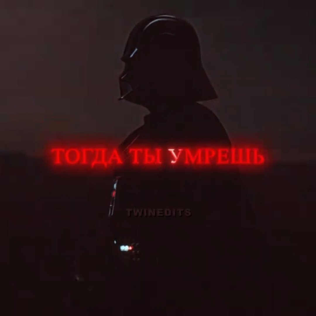 Дарт Вейдер Эдит - 